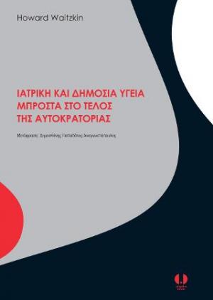 Ιατρική και δημόσια υγεία μπροστά στο τέλος της αυτοκρατορίας