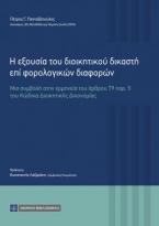 Η εξουσία του διοικητικού δικαστή επί φορολογικών διαφορών