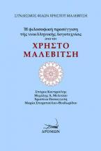 Η φιλοσοφική προσέγγιση της νεοελληνικής λογοτεχνίας από τον Χρήστο Μαλεβίτση