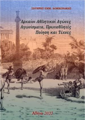 Αρχαίοι αθλητικοί αγώνες, Αγωνίσματα, Πρωταθλητές, Ποίηση και Τέχνες