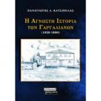 Η Άγνωστη Ιστορία των Γαργαλιάνων (1829-1900)