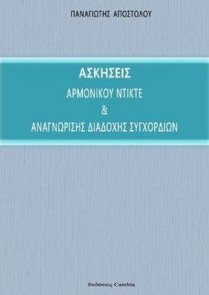 Ασκήσεις αρμονικού ντικτέ και αναγνώρισης διαδοχής συγχορδιών