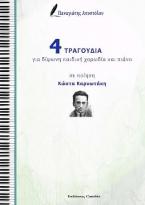 4 Τραγούδια για δίφωνη παιδική χορωδία και πιάνο