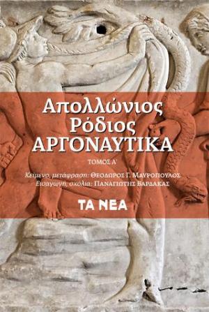 Αργοναυτικά. Τόμος Α΄