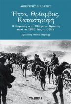 Ήττα, θρίαμβος, καταστροφή