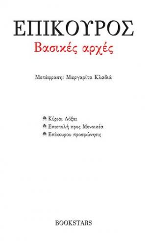 Βασικές αρχές: Κύριαι Δόξαι. Επιστολή προς Μενοικέα. Επίκουρου Προσφώνησις