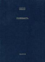 Ποιήματα (με 10 έγχρωμους πίνακες του Γιάννη Μόραλη)