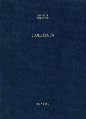 Ποιήματα (με 10 έγχρωμους πίνακες του Γιάννη Μόραλη)