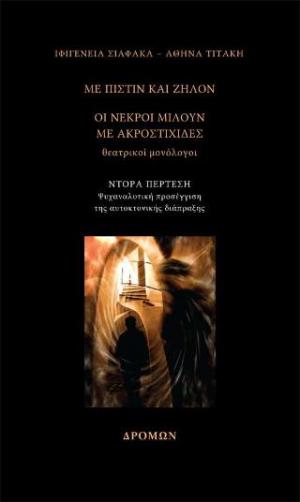 Με πίστιν και ζήλον – Οι νεκροί μιλούν με ακροστιχίδες