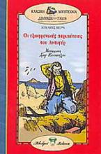 Οι εξωφρενικές περιπέτειες του Αντιφέρ