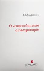 Ο νεοφεουδαρχικός συνταγματισμός