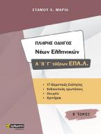 Πλήρης Οδηγός Νέων Ελληνικών Α΄,Β',Γ΄ τάξεων ΕΠΑΛ - ΤΟΜΟΣ Β