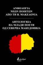 Ανθολογία Νέων Ποιητών από τη Β. Μακεδονία/Анто [...] Северна Македонија