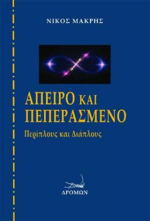 Άπειρο και πεπερασμένο