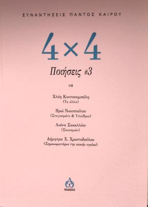 4 Χ 4  Ποιήσεις