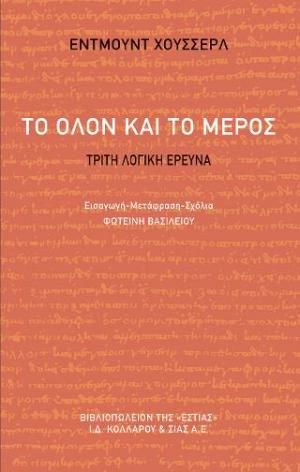 ΤΟ ΟΛΟΝ ΚΑΙ ΤΟ ΜΕΡΟΣ