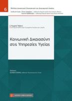 Κοινωνική Δικαιοσύνη στις Υπηρεσίες Υγείας