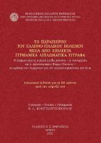 Το παρασκήνιο του ελληνο-ιταλικού πολέμου μέσα από επίλεκτα γερμανικά διπλωματικά έγγραφα