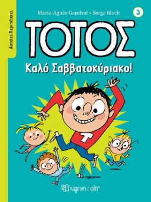 Τοτός - Καλό Σαββατοκύριακο!