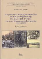 Η Δράση της Ι Μεραρχίας Θεσσαλίας και των Συνταγμάτων της (4ο ΣΠ 5ο ΣΠ, 1/38 ΣΕ) κατά την Μικρασιατική Εκστρατεία (1919-1922). Αγώνες και νεκροί.