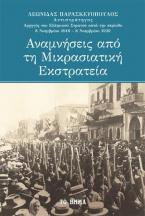 Αναμνήσεις από τη Μικρασιατική εκστρατεία