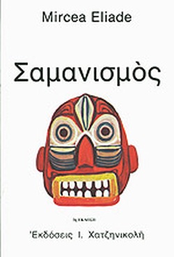 Ο σαμανισμός και οι αρχαϊκές τεχνικές της έκστασης