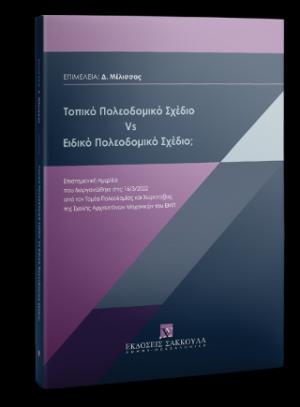 Τοπικό Πολεοδομικό Σχέδιο Vs Ειδικό Πολεοδομικό Σχέδιο;