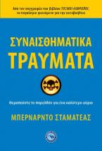 Συναισθηματικά τραύματα