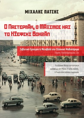 Ο Παστερνάκ, ο Μάξιμος και το Κίεφσκι Βοκζάλ. Σοβιετική εμπειρία και μεταβολή στο ελληνικό μυθιστόρημα Πάρνης, Αλεξανδρόπουλος, Ζέη