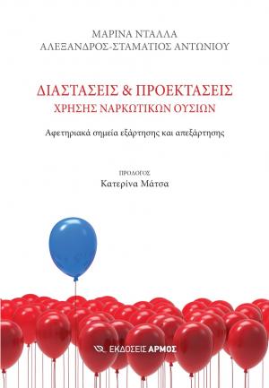 Διαστάσεις και προεκτάσεις χρήσης ναρκωτικών ουσιών