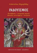 Ινδουισμός. Καταβολές - Ιστορική πορεία - Βασικές αντιλήψεις - Λατρεία