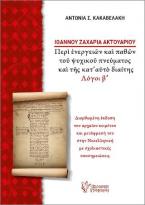 Ιωάννου Ζαχαρία Ακτουαρίου, Περί ενεργειών και παθών του ψυχικού πνεύματος και της κατ'αυτό διαίτης. Λόγοι β΄