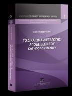 Το δικαίωμα διεξαγωγής αποδείξεων του κατηγορουμένου