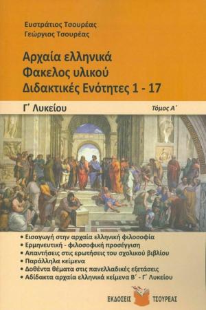 ΑΡΧΑΙΑ ΕΛΛΗΝΙΚΑ ΦΑΚΕΛΟΣ ΥΛΙΚΟΥ Γ' ΛΥΚΕΙΟΥ ΤΟΜΟΣ Α' ΔΙΔΑΚΤΙΚΕΣ ΕΝΟΤΗΤΕΣ 1-17