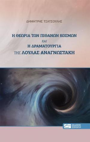 Η θεωρία των πιθανών κόσμων και η δραματουργία της Λούλας Αναγνωστάκη