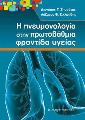 Η πνευμονολογία στην πρωτοβάθμια φροντίδα υγείας 