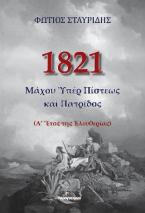 1821: Μάχου Ὑπέρ Πίστεως καί Πατρίδος