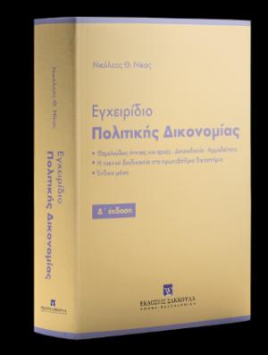 Εγχειρίδιο Πολιτικής Δικονομίας