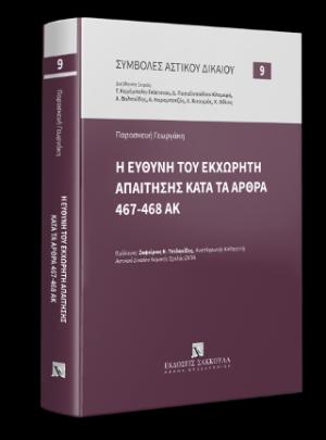 Η ευθύνη του εκχωρητή απαίτησης κατά τα άρθρα 467-468 ΑΚ