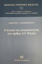 Η έννοια της αναγκαιότητας στο άρθρο 331 ΚΠολΔ