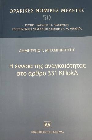 Η έννοια της αναγκαιότητας στο άρθρο 331 ΚΠολΔ