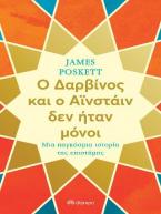 Ο Δαρβίνος και ο Αϊνστάιν δεν ήταν μόνοι