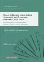 Ποινική ευθύνη από ιατρική αμέλεια Χειρούργου, Αναισθησσιολόγου και Ειδικευόμενων Ιατρών