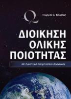 Διοίκηση Ολικής Ποιότητας Με Συνοπτικό Οδηγό Καλών Πρακτικών