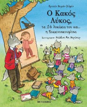 Ο Κακός Λύκος, τα 14 λυκάκια του και… η Κοκκινοσκουφίτσα