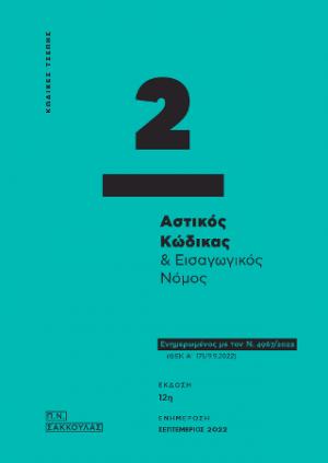 Αστικός Κώδικας και εισαγωγικός νόμος - Κώδικας Τσέπης 2