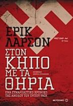 Στον κήπο με τα θηρία