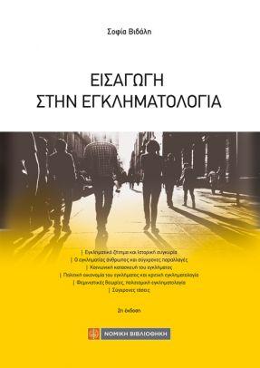 Εισαγωγή στην Εγκληματολογία