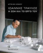 Ιωάννης Τραυλός: Η ζωή και το έργο του