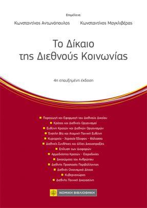 Το Δίκαιο της Διεθνούς Κοινωνίας